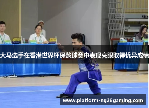 大马选手在香港世界杯保龄球赛中表现亮眼取得优异成绩