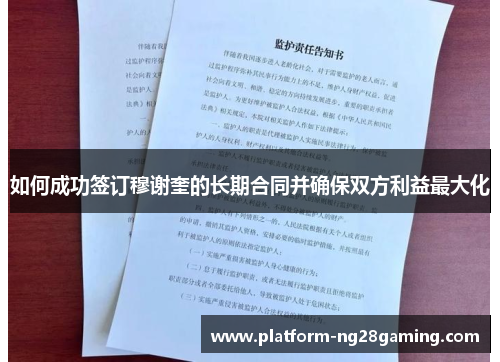 如何成功签订穆谢奎的长期合同并确保双方利益最大化