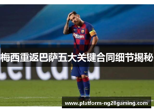 梅西重返巴萨五大关键合同细节揭秘