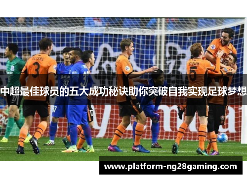 中超最佳球员的五大成功秘诀助你突破自我实现足球梦想