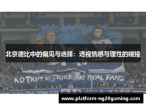 北京德比中的偏见与选择：透视情感与理性的碰撞