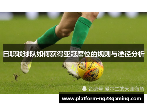 日职联球队如何获得亚冠席位的规则与途径分析
