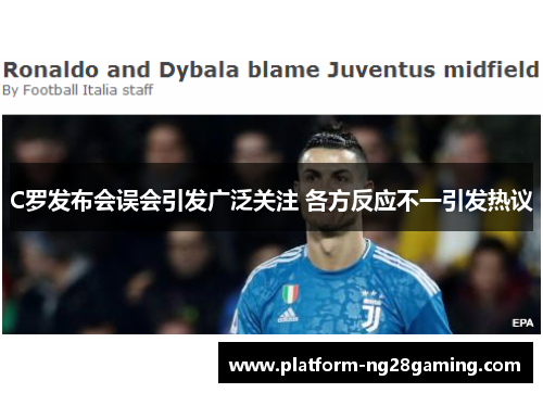 C罗发布会误会引发广泛关注 各方反应不一引发热议
