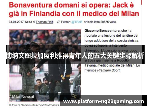 博纳文图拉加盟利雅得青年人的五大关键步骤解析