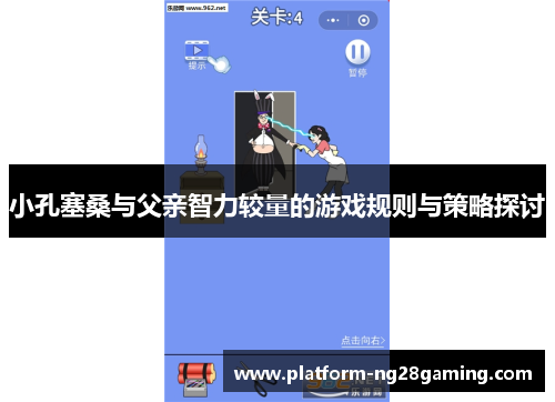 小孔塞桑与父亲智力较量的游戏规则与策略探讨