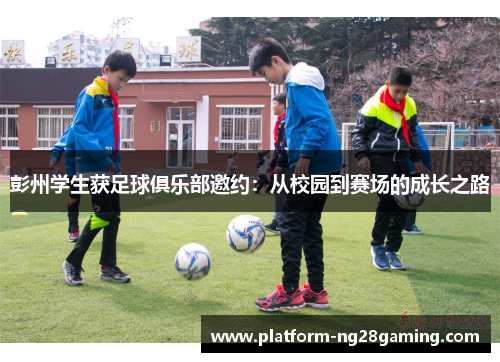 彭州学生获足球俱乐部邀约：从校园到赛场的成长之路