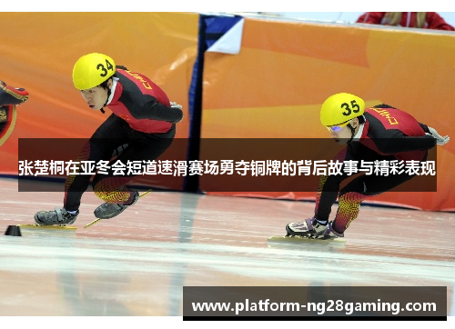 张楚桐在亚冬会短道速滑赛场勇夺铜牌的背后故事与精彩表现