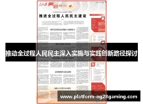 推动全过程人民民主深入实施与实践创新路径探讨