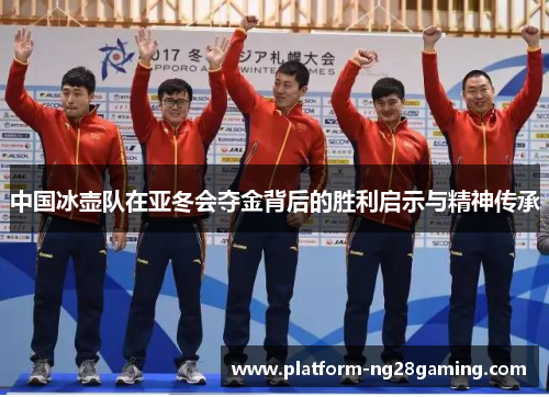 中国冰壶队在亚冬会夺金背后的胜利启示与精神传承