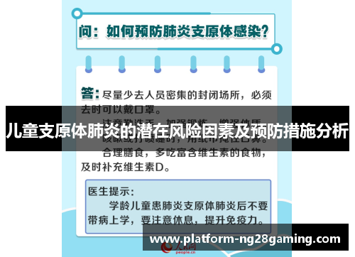 儿童支原体肺炎的潜在风险因素及预防措施分析