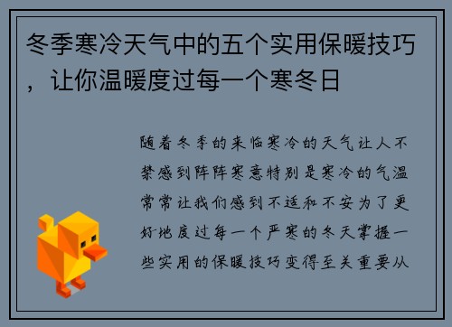 冬季寒冷天气中的五个实用保暖技巧，让你温暖度过每一个寒冬日