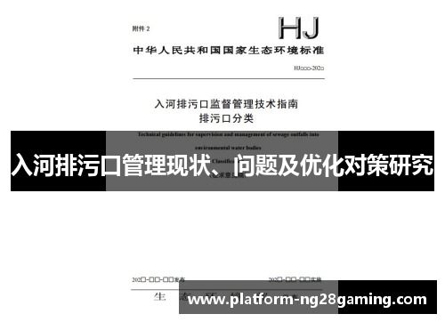 入河排污口管理现状、问题及优化对策研究