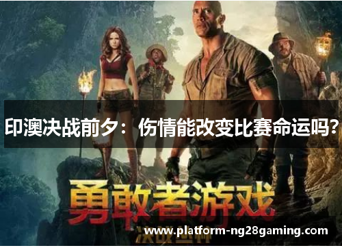 印澳决战前夕：伤情能改变比赛命运吗？