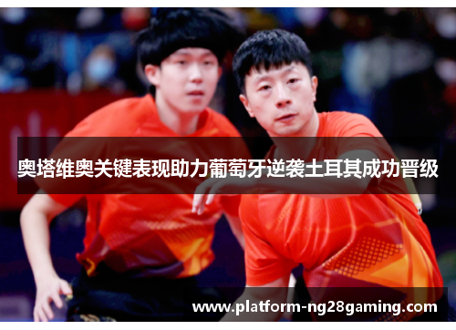 奥塔维奥关键表现助力葡萄牙逆袭土耳其成功晋级