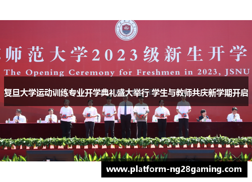 复旦大学运动训练专业开学典礼盛大举行 学生与教师共庆新学期开启