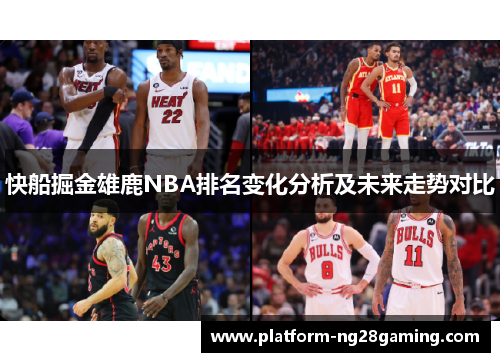 快船掘金雄鹿NBA排名变化分析及未来走势对比