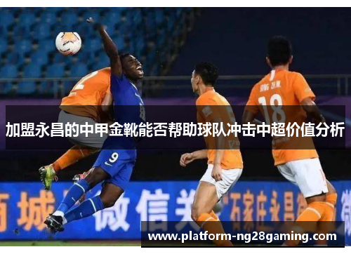 加盟永昌的中甲金靴能否帮助球队冲击中超价值分析