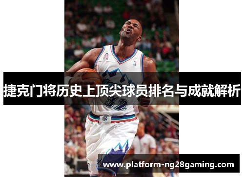 捷克门将历史上顶尖球员排名与成就解析