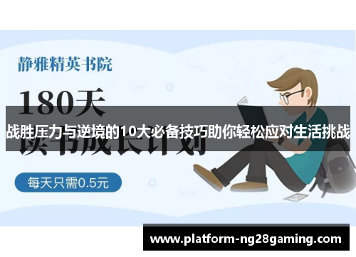 战胜压力与逆境的10大必备技巧助你轻松应对生活挑战