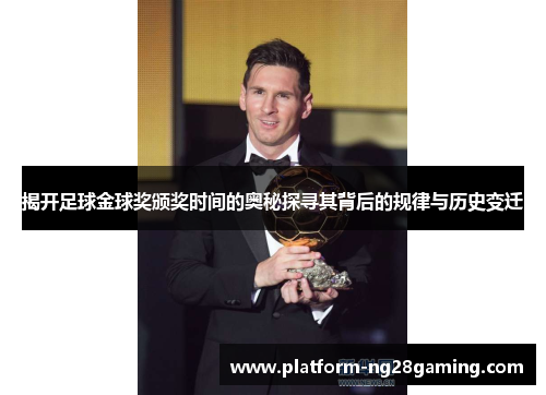 揭开足球金球奖颁奖时间的奥秘探寻其背后的规律与历史变迁