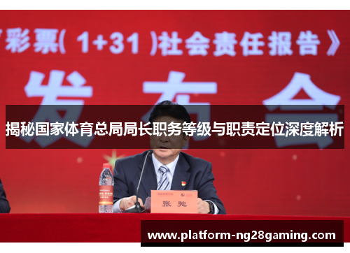 揭秘国家体育总局局长职务等级与职责定位深度解析