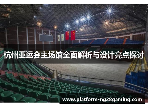 杭州亚运会主场馆全面解析与设计亮点探讨