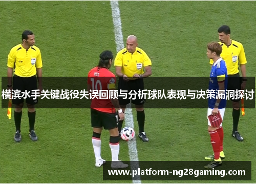 横滨水手关键战役失误回顾与分析球队表现与决策漏洞探讨