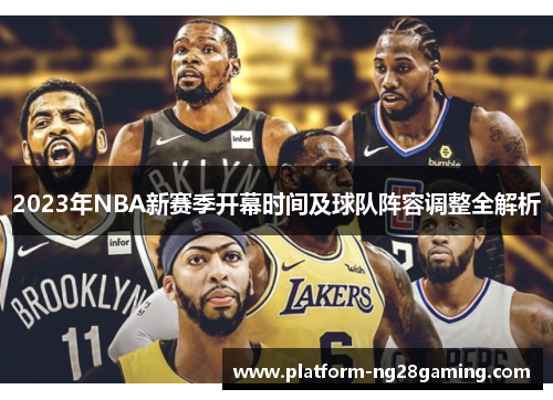 2023年NBA新赛季开幕时间及球队阵容调整全解析