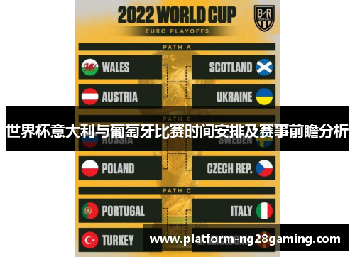 世界杯意大利与葡萄牙比赛时间安排及赛事前瞻分析