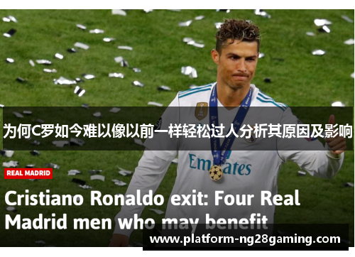为何C罗如今难以像以前一样轻松过人分析其原因及影响