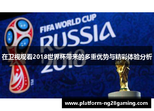 在卫视观看2018世界杯带来的多重优势与精彩体验分析