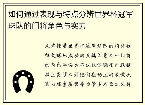 如何通过表现与特点分辨世界杯冠军球队的门将角色与实力
