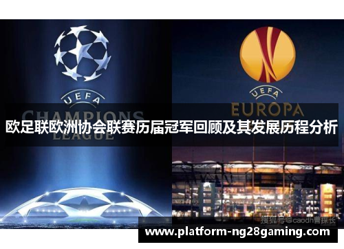 欧足联欧洲协会联赛历届冠军回顾及其发展历程分析