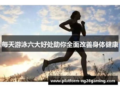 每天游泳六大好处助你全面改善身体健康