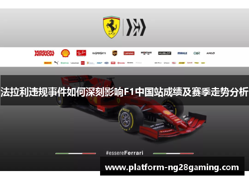 法拉利违规事件如何深刻影响F1中国站成绩及赛季走势分析