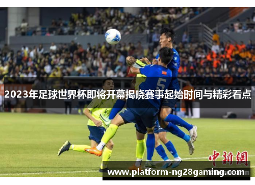 2023年足球世界杯即将开幕揭晓赛事起始时间与精彩看点