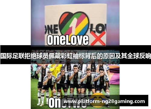国际足联拒绝球员佩戴彩虹袖标背后的原因及其全球反响