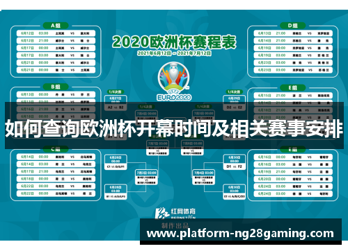 如何查询欧洲杯开幕时间及相关赛事安排