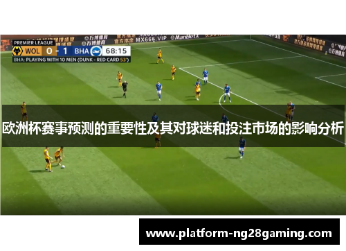 欧洲杯赛事预测的重要性及其对球迷和投注市场的影响分析