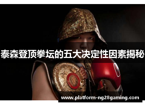 泰森登顶拳坛的五大决定性因素揭秘