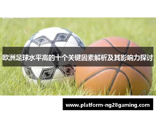 欧洲足球水平高的十个关键因素解析及其影响力探讨