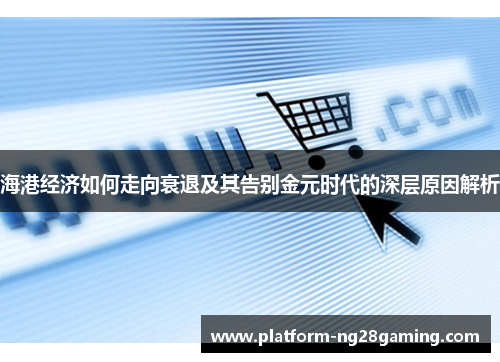 海港经济如何走向衰退及其告别金元时代的深层原因解析