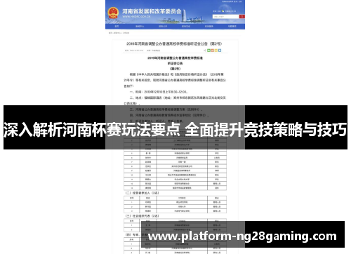 深入解析河南杯赛玩法要点 全面提升竞技策略与技巧