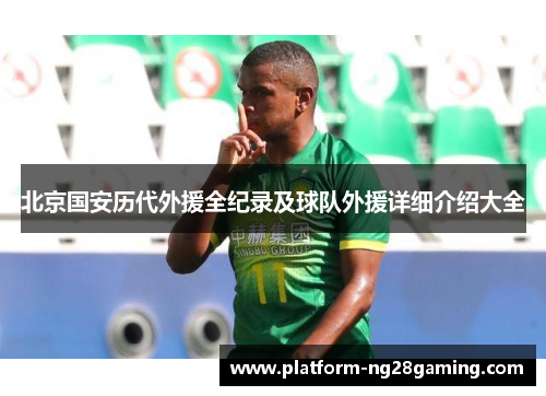 北京国安历代外援全纪录及球队外援详细介绍大全