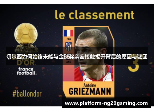 切尔西为何始终未能与金球奖亲密接触揭开背后的原因与谜团