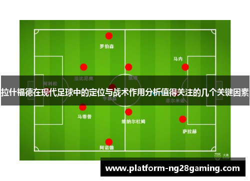 拉什福德在现代足球中的定位与战术作用分析值得关注的几个关键因素