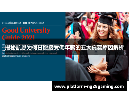 揭秘凯恩为何甘愿接受低年薪的五大真实原因解析