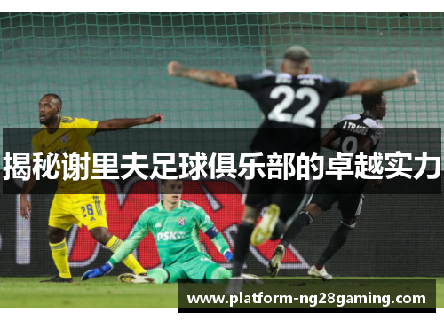 揭秘谢里夫足球俱乐部的卓越实力