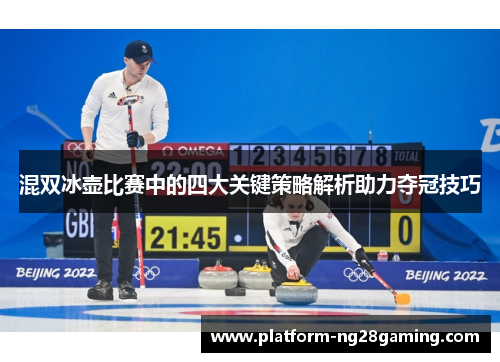 混双冰壶比赛中的四大关键策略解析助力夺冠技巧