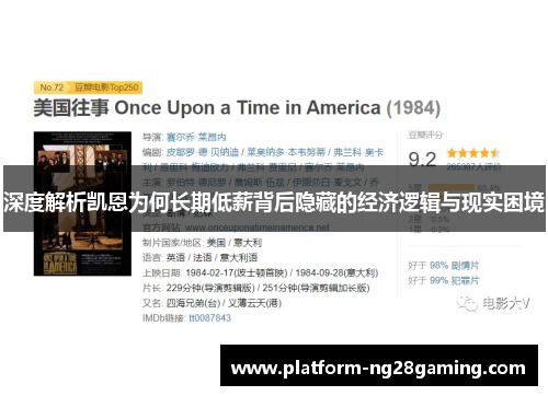 深度解析凯恩为何长期低薪背后隐藏的经济逻辑与现实困境